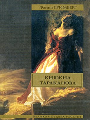 cover image of Княжна Тараканова